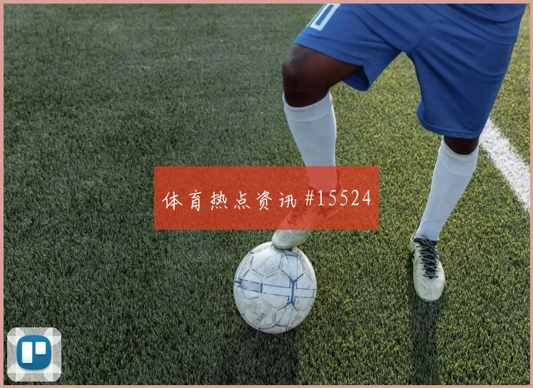 乌拉圭队巴尔韦德对阵佛得角关键传球能否出现前瞻解读