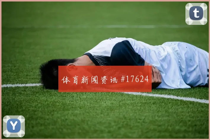 J组奥地利硬碰硬阿尔及利亚边路突破方向研判