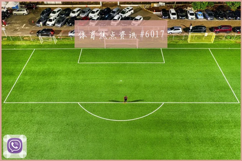 国际迈阿密客场硬刚勒沃库森亚马尔禁区造点