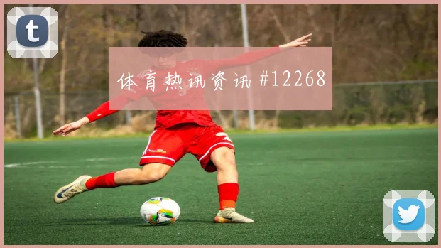 肖穆罗多夫面对刚果金防线能否送出助攻反击核心分析