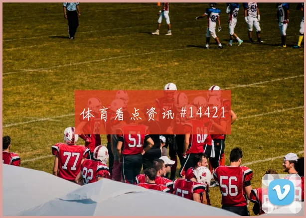 2026世界杯西班牙队对乌拉圭队让球方向梳理