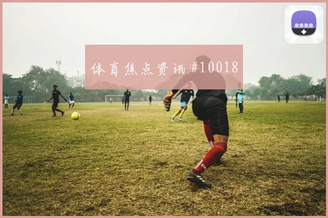 阿尔米隆面对土耳其防线能否制造禁区混乱反击核心观察