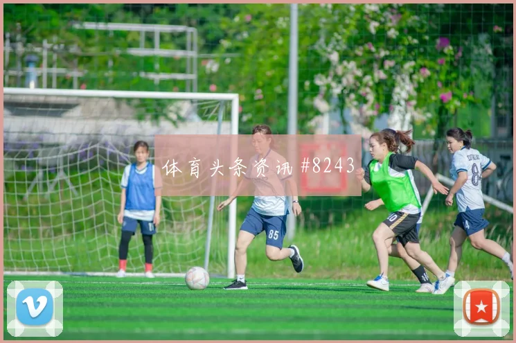 弗拉霍维奇倒三角助尤文绝杀拉齐奥